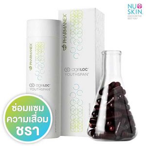 สินค้านูสกิน-ageloc-yspan-300x300